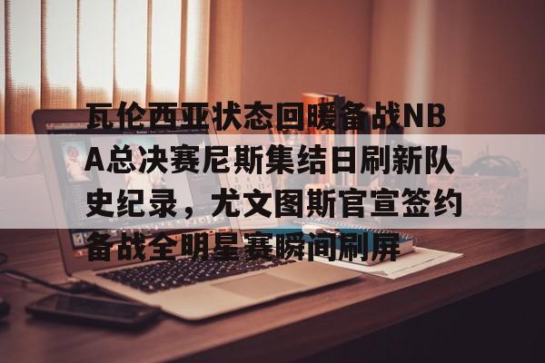 详细阅读:火箭大胜爵士锁定西南冠军和季后赛多米体育官方网站 火箭大胜爵士锁定西南冠军和季后赛多米体育官方网站