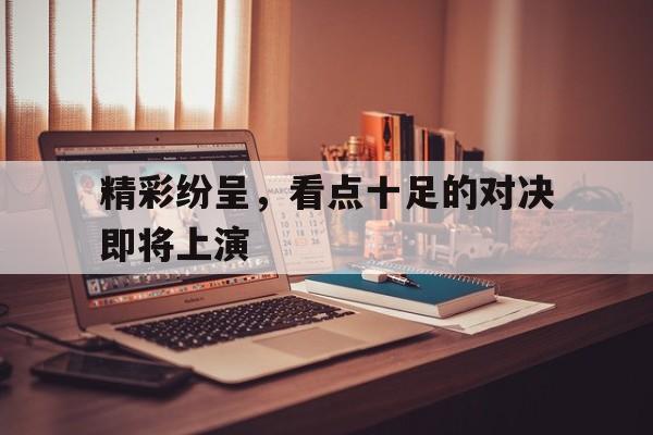 详细阅读:对决场面多米体育官方平台 对决场面多米体育官方平台
